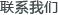 (li��n)ϵ�҂�